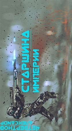 Книга Старшина Империи. Часть вторая (СИ)