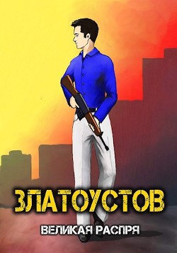 Книга Великая распря (СИ)