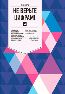 Читать онлайн книгу Не верьте цифрам! автор Богл Джон Книга Не верьте цифрам!