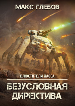 Книга Безусловная директива