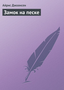 Книга Замок на песке