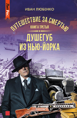 Читать онлайн книгу Путешествие за смертью. Книга 3. Душегуб из Нью-Йорка автор Любенко Иван Иванович Книга Путешествие за смертью. Книга 3. Душегуб из Нью-Йорка