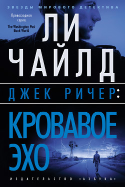 Читать онлайн книгу Джек Ричер. Кровавое Эхо автор Чайлд Ли Книга Джек Ричер. Кровавое Эхо