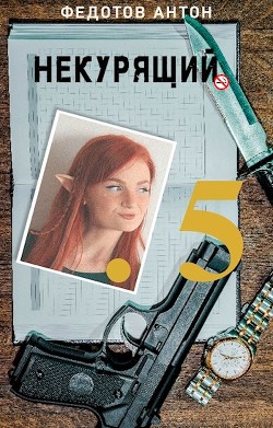 Читать онлайн книгу Некурящий 5 (СИ) автор Федотов Антон Сергеевич Книга Некурящий 5 (СИ)