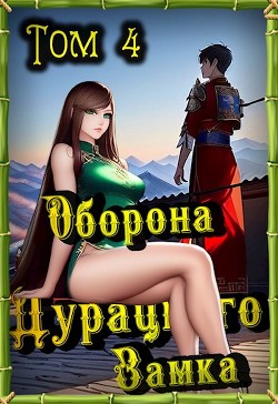 Читать онлайн книгу Оборона Дурацкого замка. Том 4 (СИ) автор Ютин Макар Книга Оборона Дурацкого замка. Том 4 (СИ)