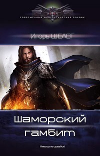 Читать онлайн книгу Шаморский гамбит (СИ) автор Шелег Игорь Витальевич Книга Шаморский гамбит (СИ)