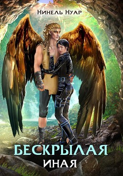 Книга Бескрылая. Иная (СИ)