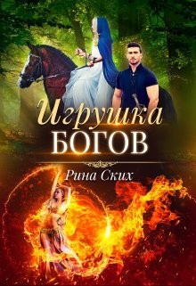 Читать онлайн книгу Игрушка богов (СИ) автор Скибинских Екатерина Владимировна Книга Игрушка богов (СИ)