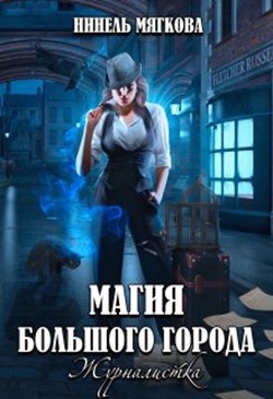 Читать онлайн книгу Магия большого города. Журналистка (СИ) автор Мягкова Нинель Книга Магия большого города. Журналистка (СИ)