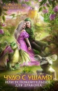 Читать онлайн книгу Чудо с ушами, или Успокоительное для дракона (СИ) автор Чекменёва Оксана Книга Чудо с ушами, или Успокоительное для дракона (СИ)