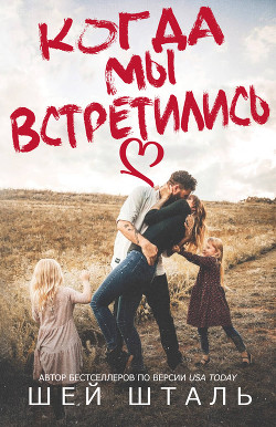 Книга Когда мы встретились (ЛП)