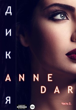 Читать онлайн книгу Дикая. Часть 2 автор Dar Anne Книга Дикая. Часть 2