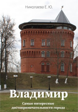 Книга Владимир. Самые интересные достопримечательности города