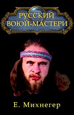 Читать онлайн книгу Русский Варкрафт (СИ) автор Михнегер Егор Книга Русский Варкрафт (СИ)