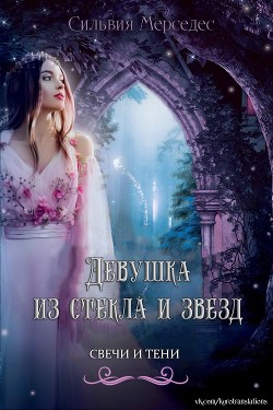 Книга Девушка из стекла и звезд (ЛП)