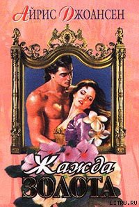 Читать онлайн книгу Жажда золота автор Джоансен Айрис Книга Жажда золота
