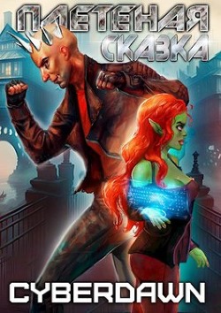 Книга Плетеная сказка (СИ)