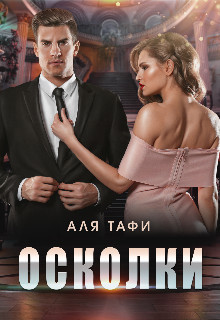 Книга Осколки (СИ)
