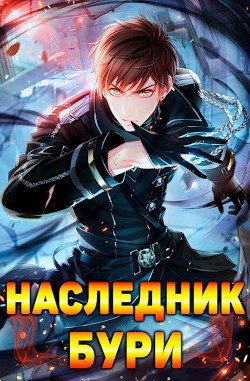 Читать онлайн книгу Наследник Бури (СИ) автор Гастов Алекс Книга Наследник Бури (СИ)