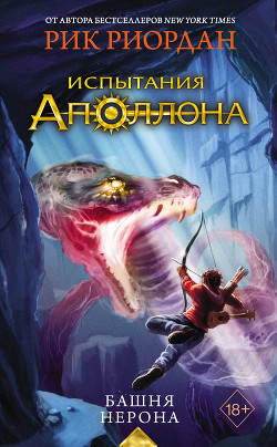 Читать онлайн книгу Башня Нерона автор Риордан Рик Книга Башня Нерона