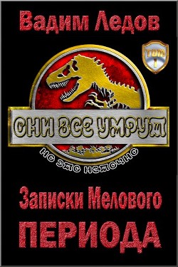 Читать онлайн книгу Записки Мелового периода (СИ) автор Ледов Вадим Книга Записки Мелового периода (СИ)