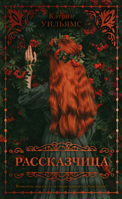 Читать онлайн книгу Рассказчица автор Уильямс Кэтрин Книга Рассказчица