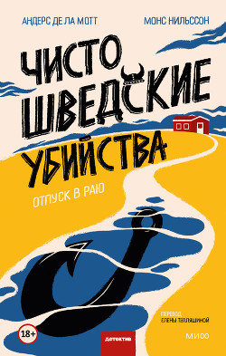 Читать онлайн книгу Чисто шведские убийства. Отпуск в раю автор Нильссон Монс Книга Чисто шведские убийства. Отпуск в раю