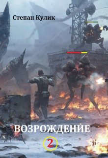 Читать онлайн книгу Возрождение - 2 (СИ) автор Кулик Степан Книга Возрождение - 2 (СИ)