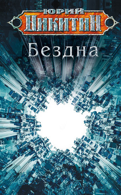 Книга Бездна