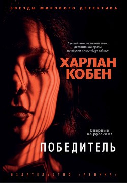 Книга Победитель