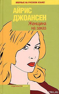 Читать онлайн книгу Женщина на заказ автор Джоансен Айрис Книга Женщина на заказ