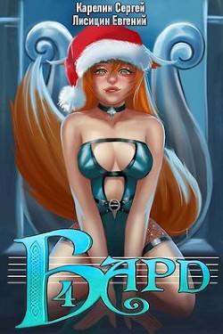 Книга Бард 4 (СИ)