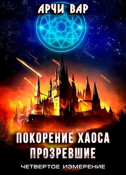 Читать онлайн книгу Покорение хаоса. Прозревшие (СИ) автор Вар Арчи Книга Покорение хаоса. Прозревшие (СИ)