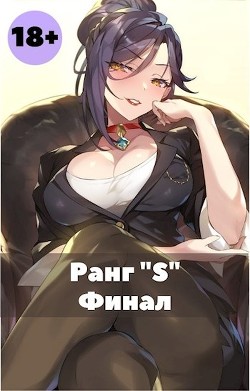 Читать онлайн книгу Жизнь ’S’ ранга 3 (СИ) автор Книга Жизнь ’S’ ранга 3 (СИ)