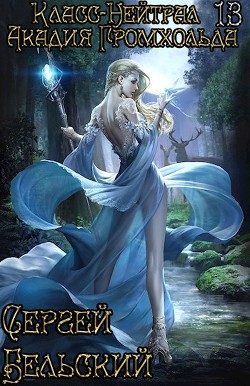 Читать онлайн книгу Акадия Громхольда (СИ) автор Бельский Сергей Фёдорович Книга Акадия Громхольда (СИ)