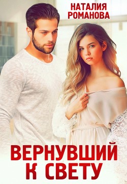 Книга Вернувший к свету