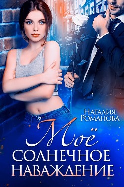 Читать онлайн книгу Мое солнечное наваждение автор Романова Наталия Книга Мое солнечное наваждение