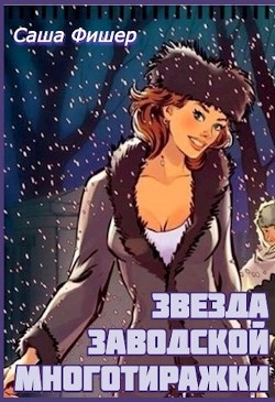 Книга Звезда заводской многотиражки (СИ)