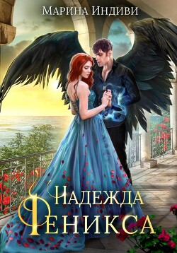 Книга Надежда феникса