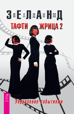 Книга Тафти жрица 2. Управление событиями