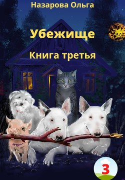 Читать онлайн книгу Убежище. Книга третья автор Назарова Ольга Книга Убежище. Книга третья