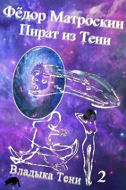Читать онлайн книгу Пират из Тени (СИ) автор МатросКин Фёдор Книга Пират из Тени (СИ)
