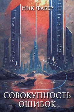 Книга Совокупность ошибок (СИ)