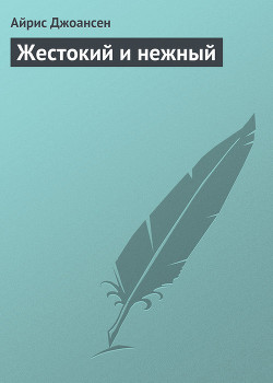 Читать онлайн книгу Жестокий и нежный автор Джоансен Айрис Книга Жестокий и нежный