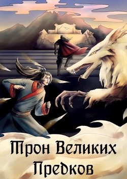 Книга Трон великих Предков (СИ)