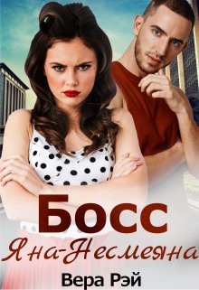 Книга Босс Яна-Несмеяна (СИ)
