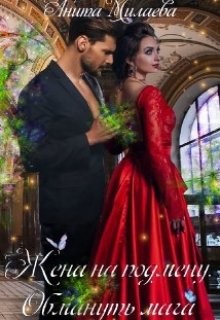 Книга Жена на подмену. Обмануть мага (СИ)