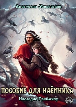 Книга Пособие для Наемника (СИ)