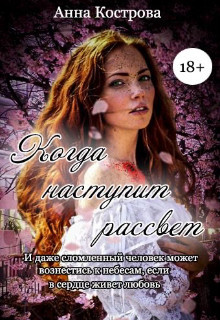 Книга Когда наступит рассвет (СИ)