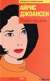 Читать онлайн книгу Живая мишень автор Джоансен Айрис Книга Живая мишень